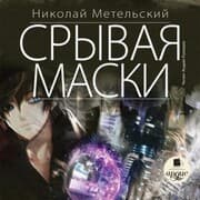 Cover von Sryvaya maski