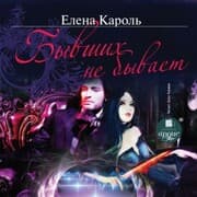 Cover von Byvshih ne byvaet