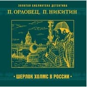 Cover von Sherlok Holms v Rossii