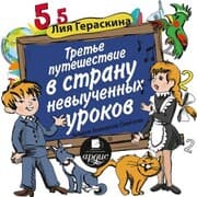 Cover von Tret'e puteshestvie v Stranu nevyuchennyh urokov