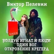 Cover von Koldun Ignat i ludi. Odin vog. Otkrovenie Kregera