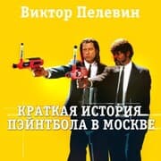 Cover von Kratkaya istoriya peyntbola v Moskve