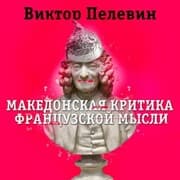 Cover von Makedonskaya kritika franzuskoy mysli