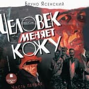 Cover von CHelovek menyaet kozhu. CHast' 1