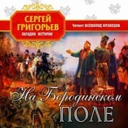 Cover von Na Borodinskom pole