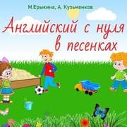 Cover von Angliyskiy s nulya v pesenkah (Prostoy angliyskiy v pesenkah dlya detey)