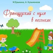 Cover von Francuzskiy s nulya v pesenkah