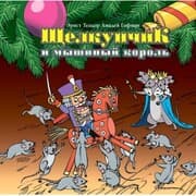 Cover von Nußknacker und Mausekönig