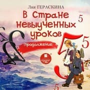 Cover von V Strane nevyuchennyh urokov. Prodolzhenie