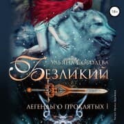 Cover von Bezlikij. Legendy o Proklyatyh I