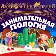 Cover von Zanimatel'naya geologiya