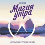 Cover von Magiya utra. Kak pervyy chas dnya opredelyaet vash uspekh