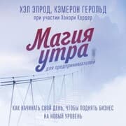 Cover von Magiya utra dlya predprinimateley. Kak nachinat' svoy den', chtoby podnyat' biznes na novyy uroven'