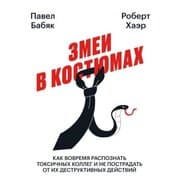 Cover von Zmei v kostyumah. Kak vovremya raspoznat' toksichnyh kolleg i ne postradat' ot ih destruktivnyh deystviy