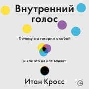 Cover von Vnutrenniy golos. Pochemu my govorim s soboy i kak eto na nas vliyaet
