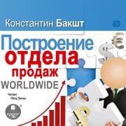 Cover von Postroenie otdela prodazh. WORLDWIDE