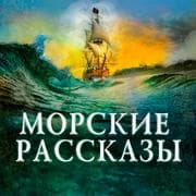 Cover von Morskie rasskazy