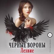 Cover von Chyornye vorony. Lezvie. Kniga 6