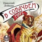 Cover von V sobach'em mire