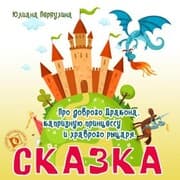 Cover von Skazka pro dobrogo Drakona, kapriznuyu princessu i hrabrogo rycarya