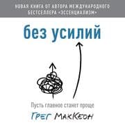 Cover von Bez usiliy. Pust' glavnoe stanet proshche