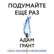 Cover von Podumayte eshche raz. Sila znaniya o neznanii