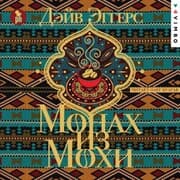Cover von The Monk of Mokha
