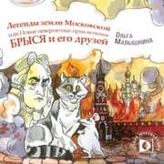 Cover von Legendy Zemli Moskovskoj, ili...Novye neveroyatnye priklyucheniya Brysya i ego druzej