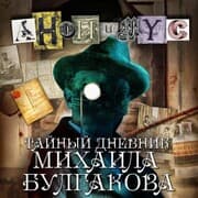 Cover von Taynyy dnevnik Mihaila Bulgakova