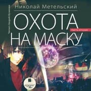 Cover von Ohota na masku. CHast' vtoraya