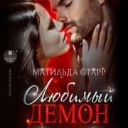 Cover von Lyubimyj demon