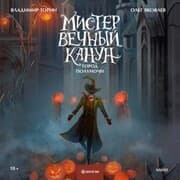 Cover von Mister Vechnyy Kanun. Gorod Polunochi