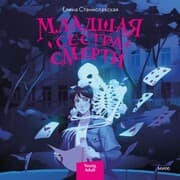 Cover von Mladshaya sestra smerti