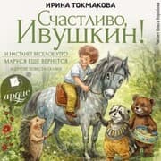 Cover von Schastlivo, Ivushkin!, I nastanet veseloe utro, Marusya eshchyo vernetsya i drugie povesti-skazki