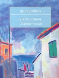 Cover von Na solnecnoj storone ulicy