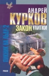 Cover von Zakon ulitki
