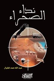 Cover von Desert Call