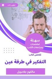 Cover von Summary of the Book of Thinking in the Blink of Ain