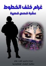 Cover von Gram behind the lines .. ten short stories