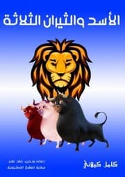 Cover von The three lion and bulls