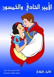 Cover von The fifty -first prince