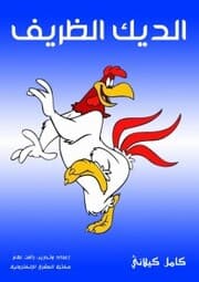 Cover von Cute rooster
