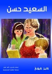 Cover von Al -Saeed Hassan