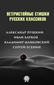Cover von Obscene rhymes of Russian classics