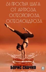 Cover von 24 prostyh shaga ot artroza, osteoporoza, osteohondroza