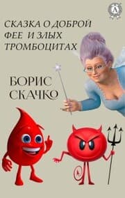 Cover von Skazka o dobroy fee i zlyh trombocitah