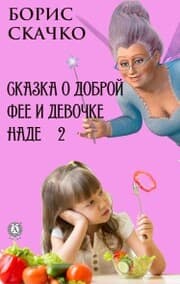 Cover von Skazka o dobroy fee i devochke Nade 2
