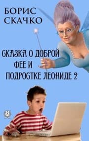 Cover von Skazka o dobroy fee i podrostke Leonide 2