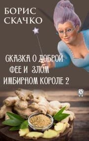 Cover von Skazka o dobroy fee i zlom imbirnom korole 2