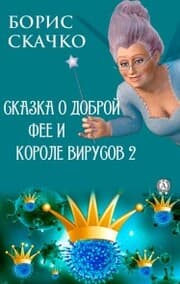 Cover von Skazka o dobroy fee i zlom korole virusov 2